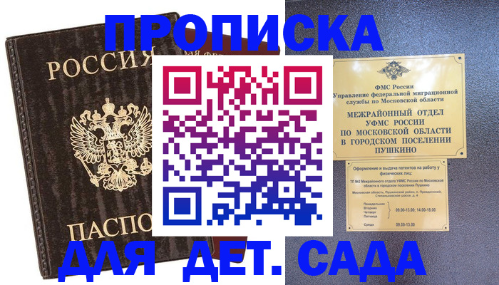 прописка от собственника в Пушкино